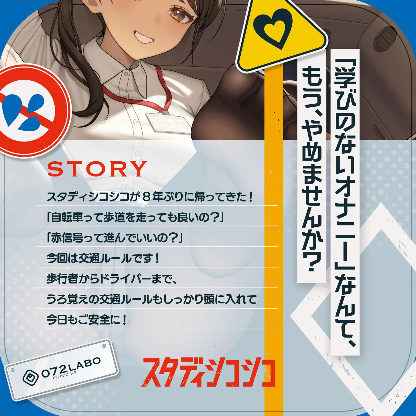 【教材】交通ルールを守りましょう♪これは身につく!ゲーム感覚のオナニー学習メソッド「スタディシコシコ2年生」〜オナニーで覚える交通ルール・自動車学校編〜