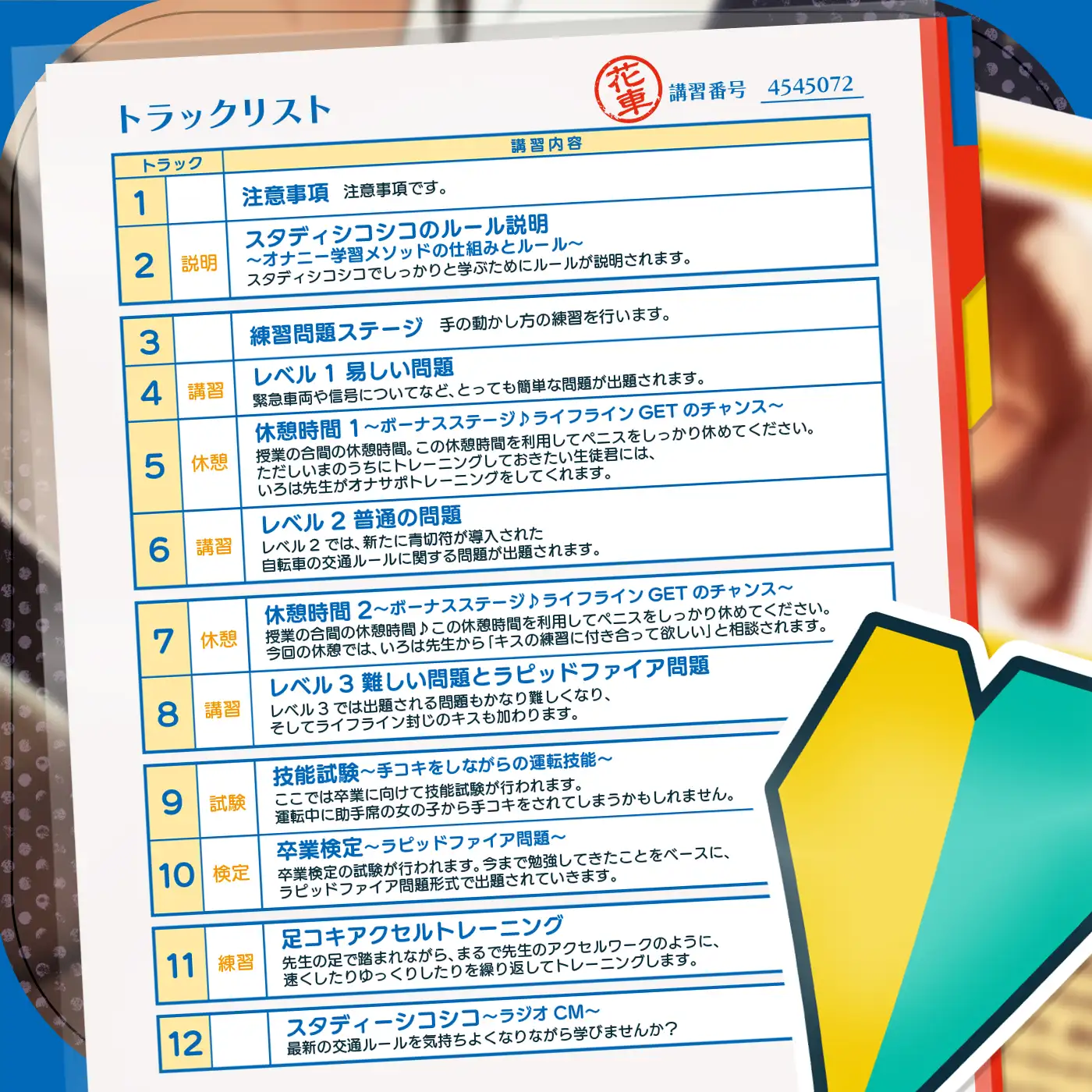 【教材】交通ルールを守りましょう♪これは身につく!ゲーム感覚のオナニー学習メソッド「スタディシコシコ2年生」〜オナニーで覚える交通ルール・自動車学校編〜