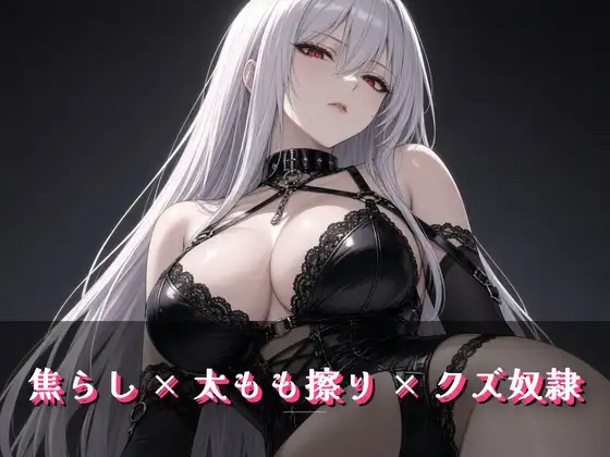 蝋燭が消えるまで許さない立ったまま素股
