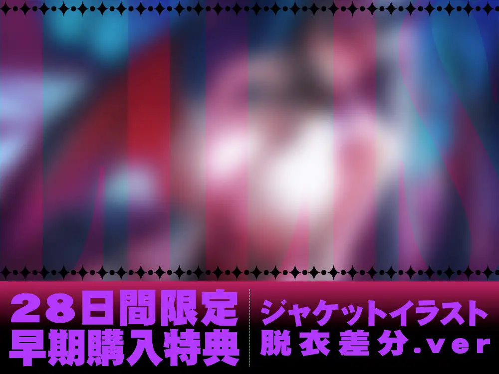 【2026年9月18日迄限定】堕ち行く最強の魔族。～三姉妹長女の敗北録～