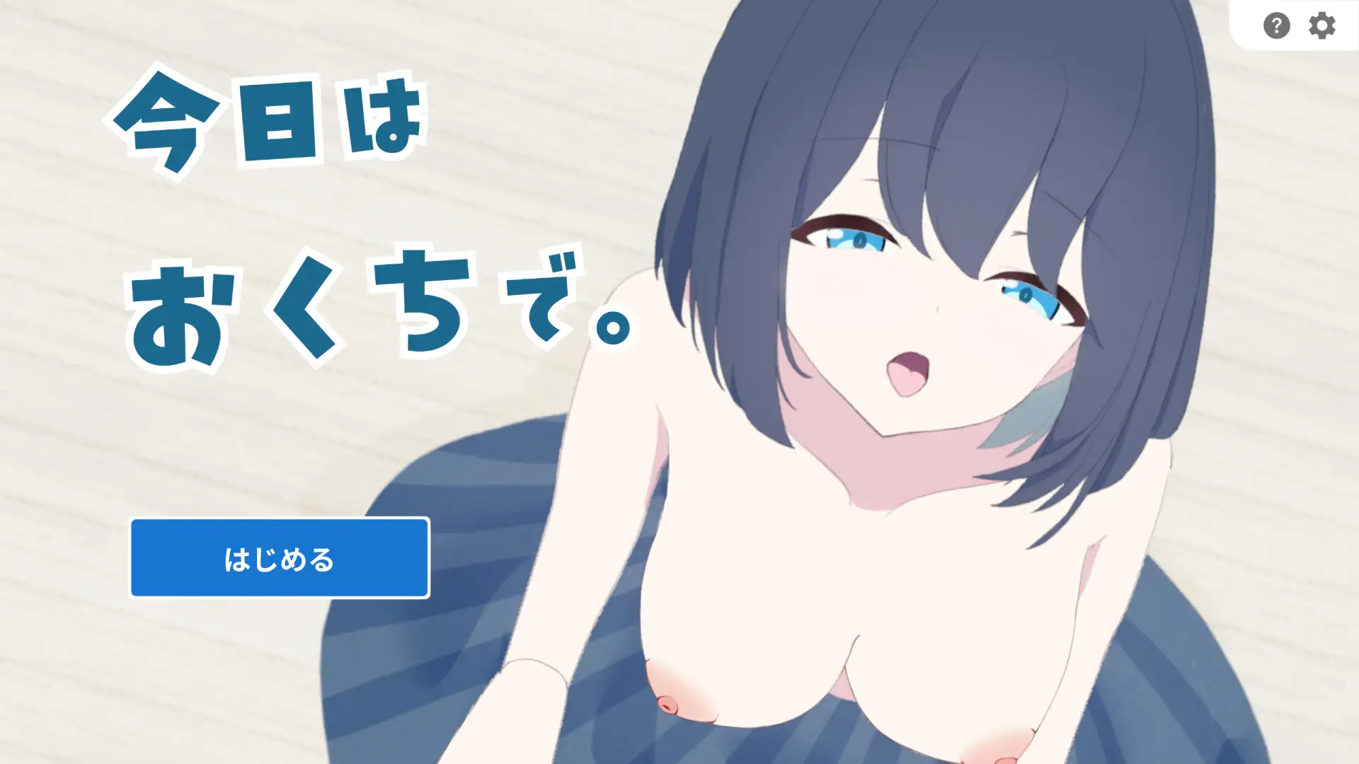 今日はおくちで