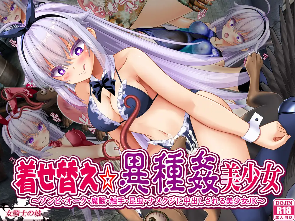 着せ替え☆異種姦美少女