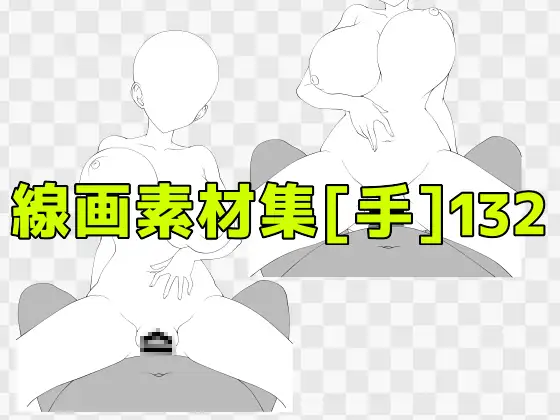 線画素材集[手]132