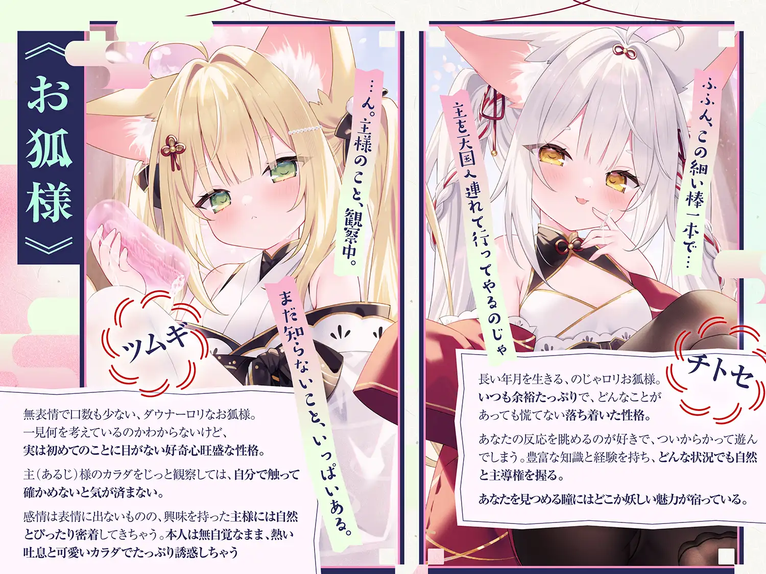 【期間限定キャンペーン開催!!】もふもふお狐様のあまあま寵愛えっち～無表情ダウナー×長命のじゃ○リ♡糖度200%♡好き放題される甘い日々～【あまあま♡密着】