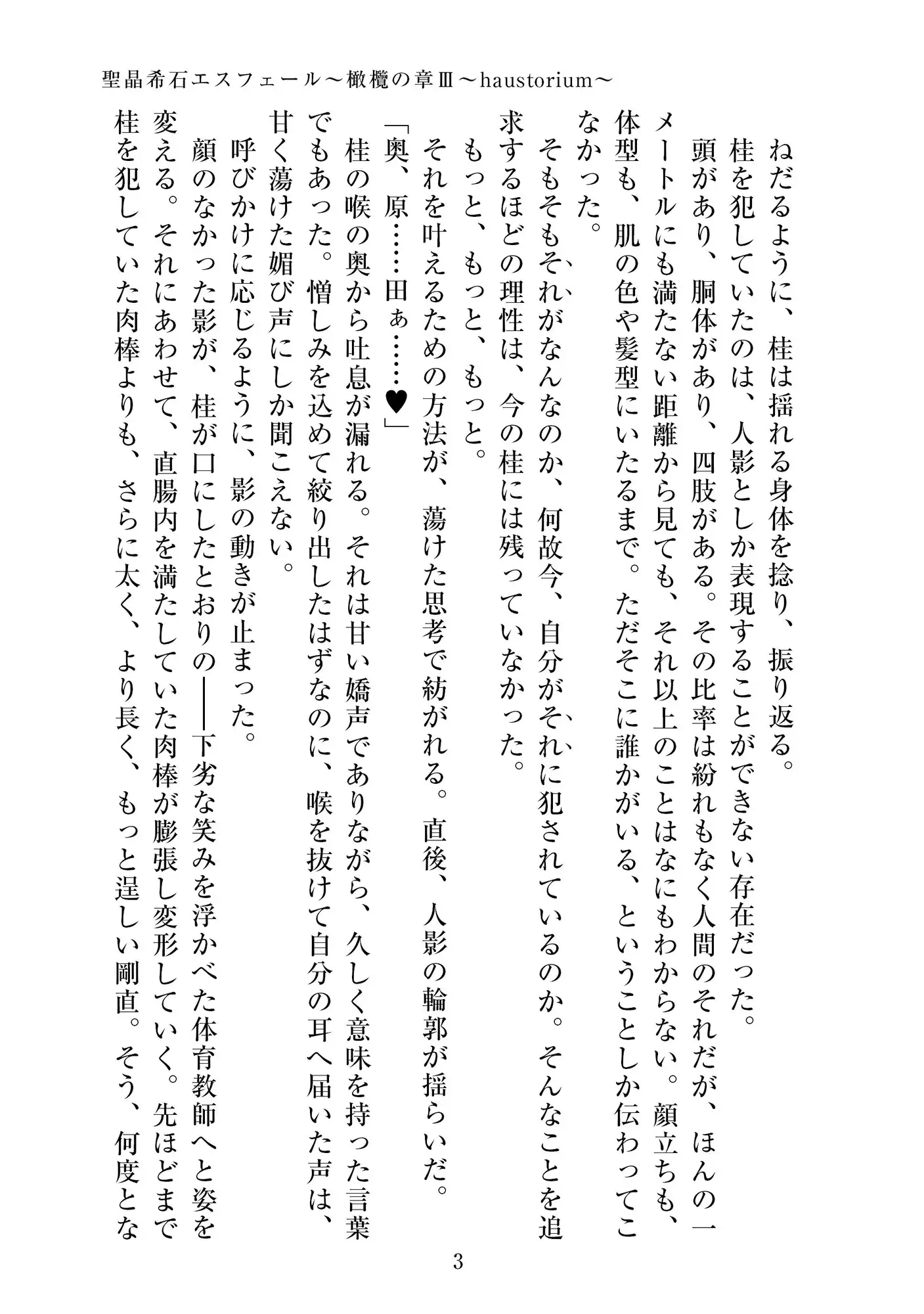 聖晶希石エスフェール～橄欖の章III～haustorium～