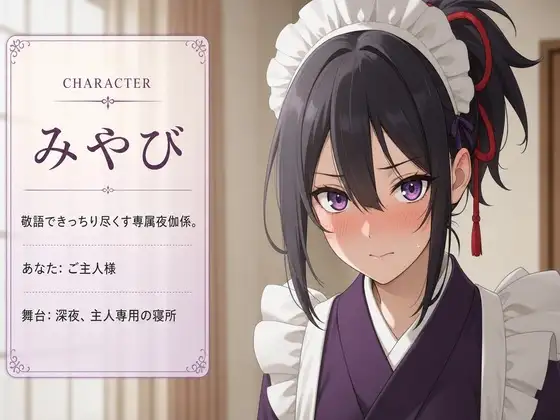 【敬語崩壊×淫語ご奉仕】専属夜伽係みやびは、ご主人様専用の性処理係にされました