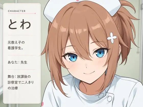 【水音×診察ケア】元教え子のとわが、先生をとろとろに治療しちゃう話♡