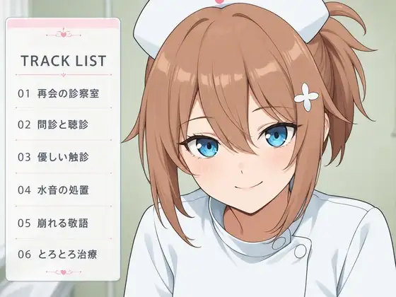 【水音×診察ケア】元教え子のとわが、先生をとろとろに治療しちゃう話♡