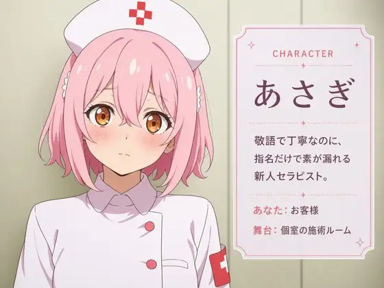 【敬語崩壊×お射精管理】指名だけの新人セラピストあさぎは、施術中に本気になる