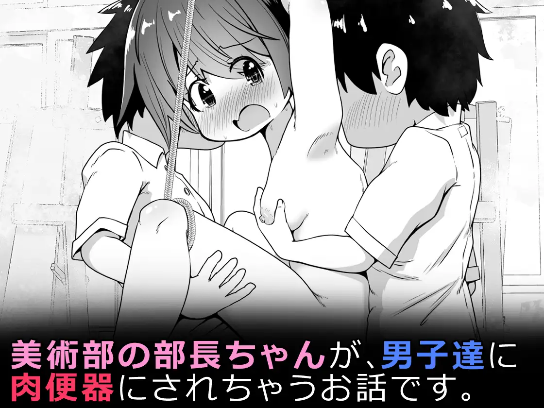 美術部の部長ちゃん 部員たちのお願いで無限アクメ全裸モデルになる