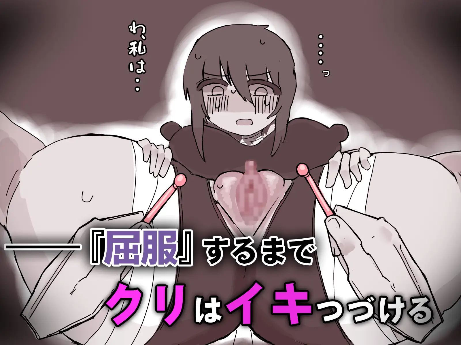 『屈服』～ストーカー女をクリ責めで壊す～