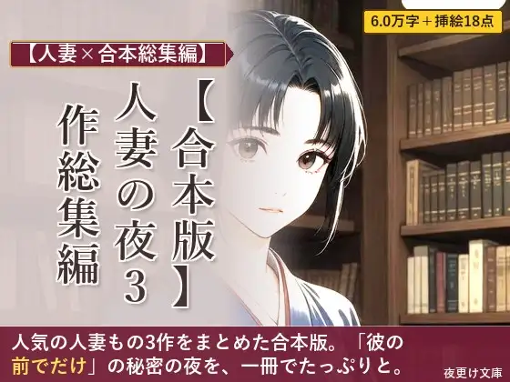 【合本版】人妻の夜 3作総集編 ―古書喫茶・女医・管理人―