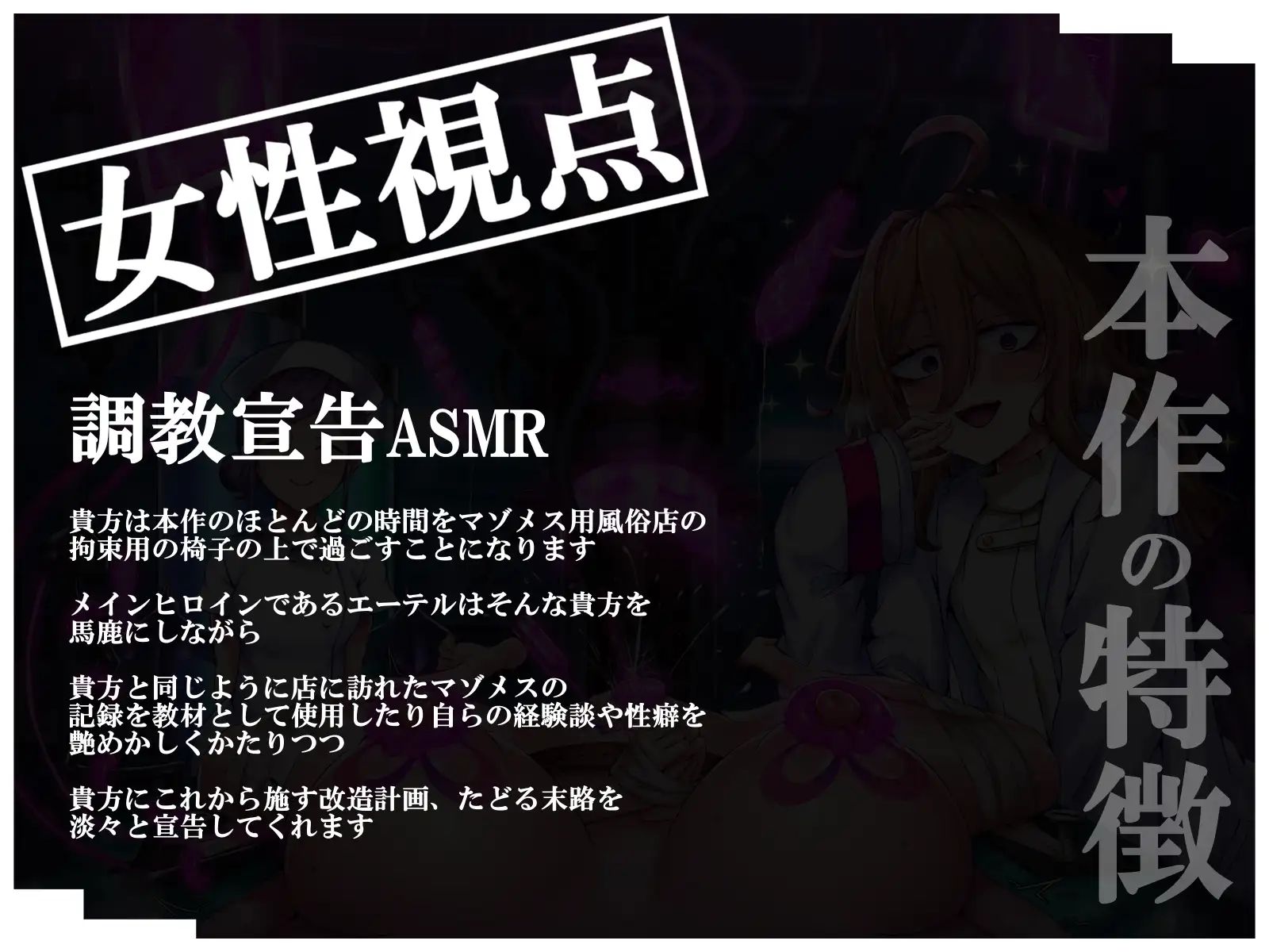【女性視点/調教宣告】マゾメス捕獲用風俗『ドスケべ戦闘員改造LABO』 軽い気持ちで入った風俗店で本当に改造されちゃうマヌケな貴方♡【嘘オホ喘ぎ】