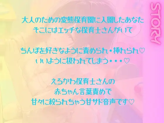 【甘々】大人の変態保育園 甘やかされておちんぽ搾り取られて、中出しセックスしちゃうお話♡
