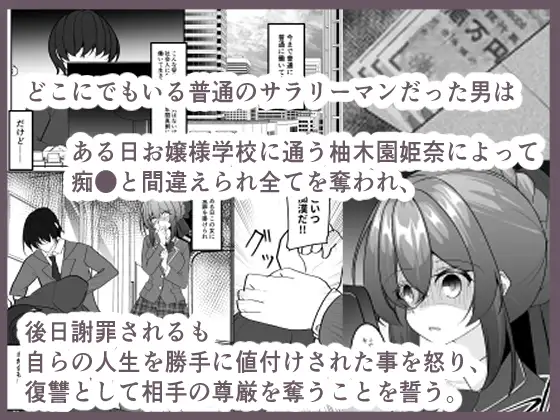 復讐催○～痴○冤罪で奪われた尊厳の代償～