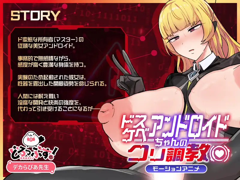 ドスケベアンドロイドちゃんのクリ調教♡ モーションアニメ