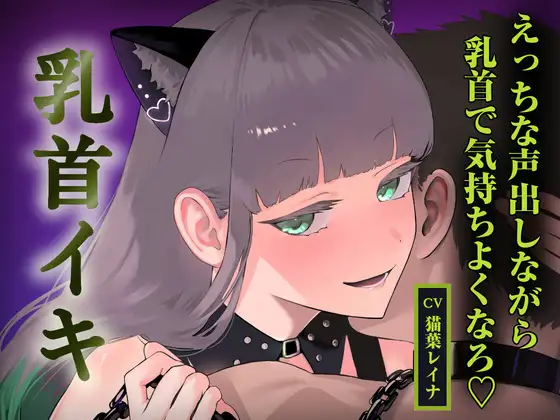 優しく焦らされて、乳首イキしよっか♡