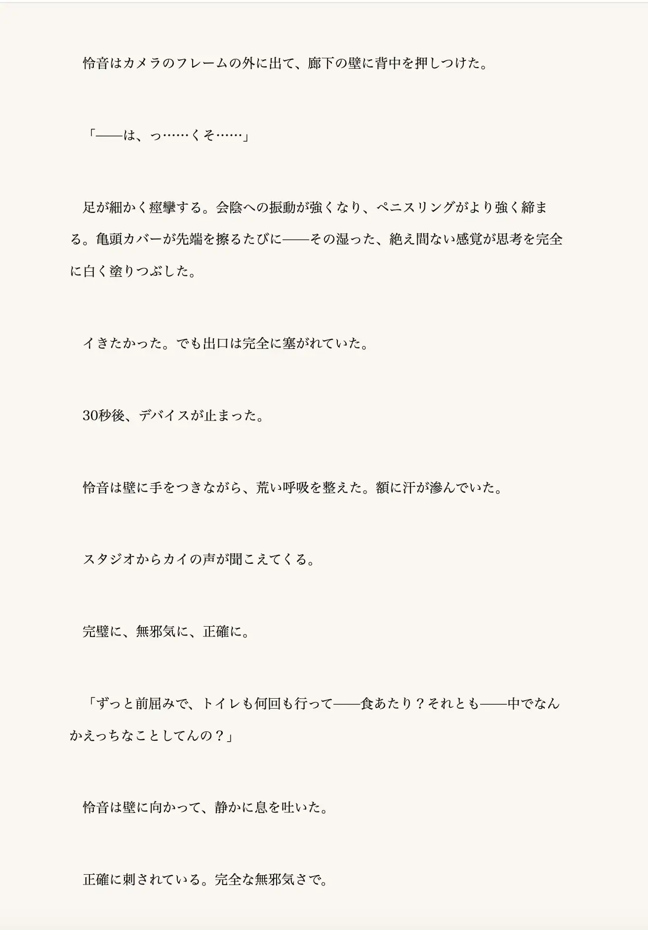遠隔で子宮口を抉られながら、7日間——夫の隣で声を殺し続けた私 適合性実証プログラム ep.2