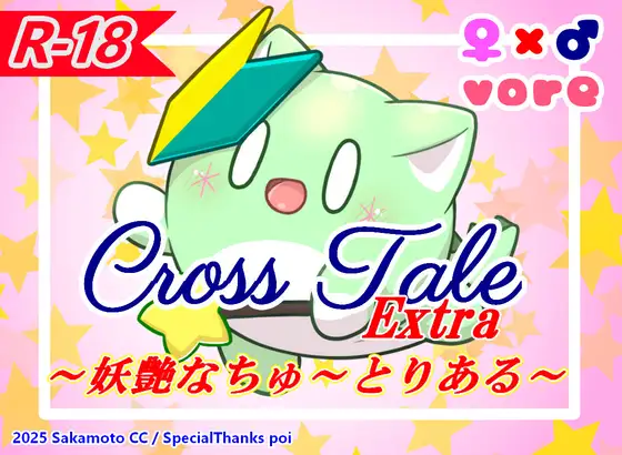 クロステールExtra_妖艶なちゅ～とりある