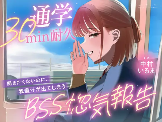【30minが永遠に感じるBSSオナサポ耐久】"あなたにだけは話せる"と言ってくれた子から、彼氏の惚気と初めての夜を囁かれ続ける、片思いBSS耐久オナサポ