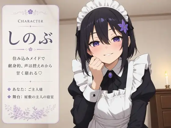 【献身×搾精ご奉仕】住み込みメイドしのぶが、ご主人様を骨抜きにする夜伽ご奉仕♡