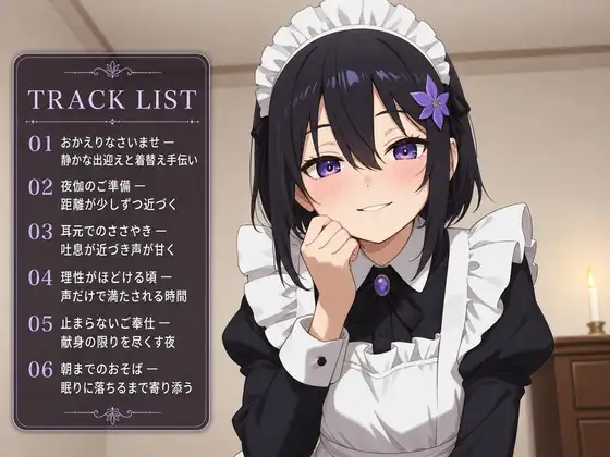 【献身×搾精ご奉仕】住み込みメイドしのぶが、ご主人様を骨抜きにする夜伽ご奉仕♡