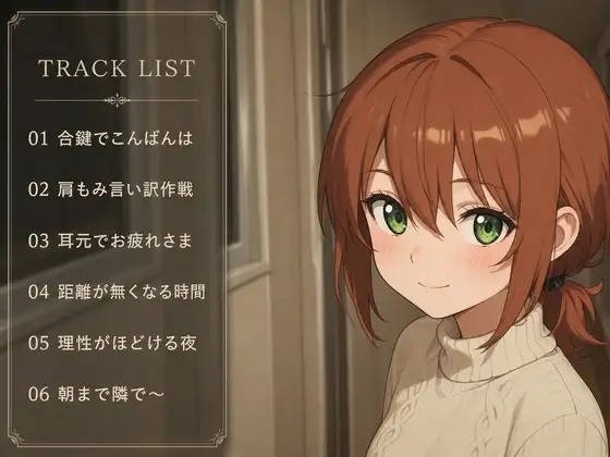【隣人距離×言葉責め】まゆらは合鍵で夜○いしたがる~幼なじみのお疲れさまマッサージ性活~