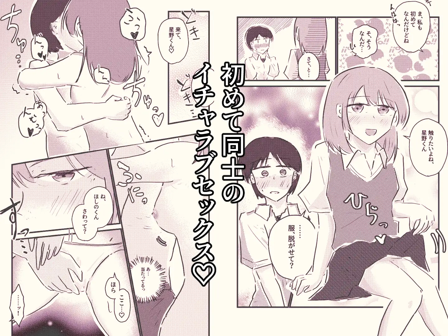 純情可憐なキミとイチャラブセックスがしたい！