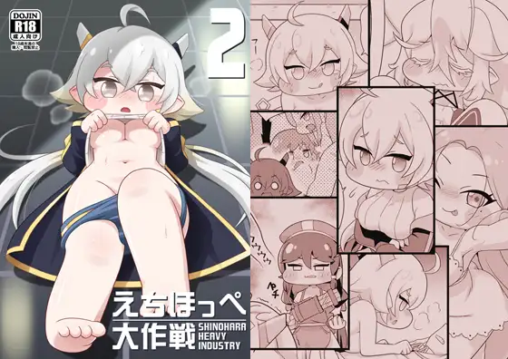 えちほっぺ大作戦2