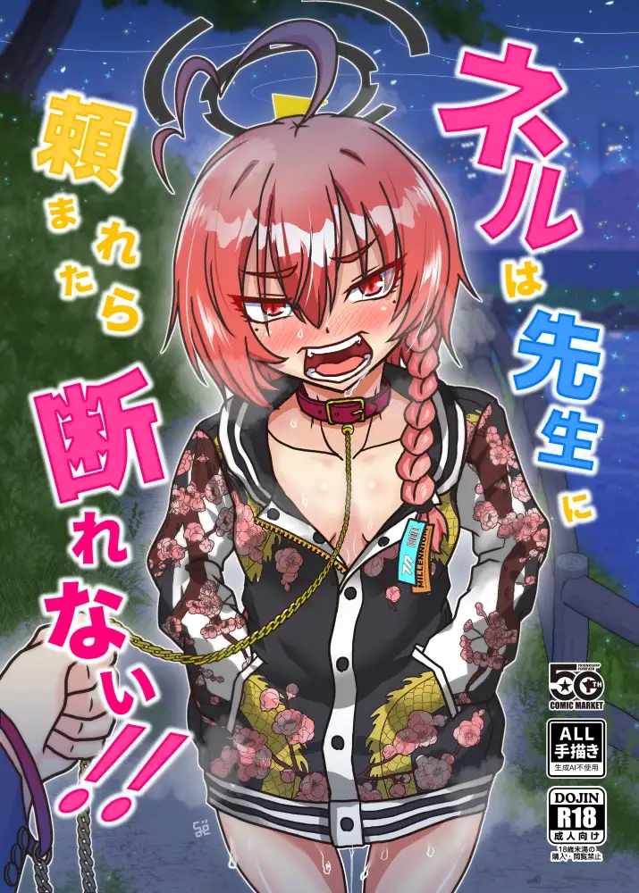 ネルは先生に頼まれたら断れない!!