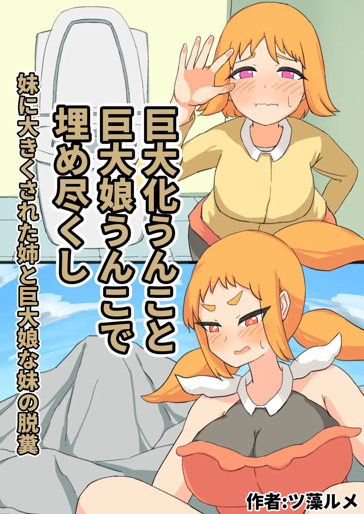 巨大化うんこと巨大娘うんこで埋め尽くし