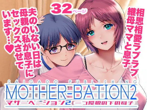 マザーベーション2