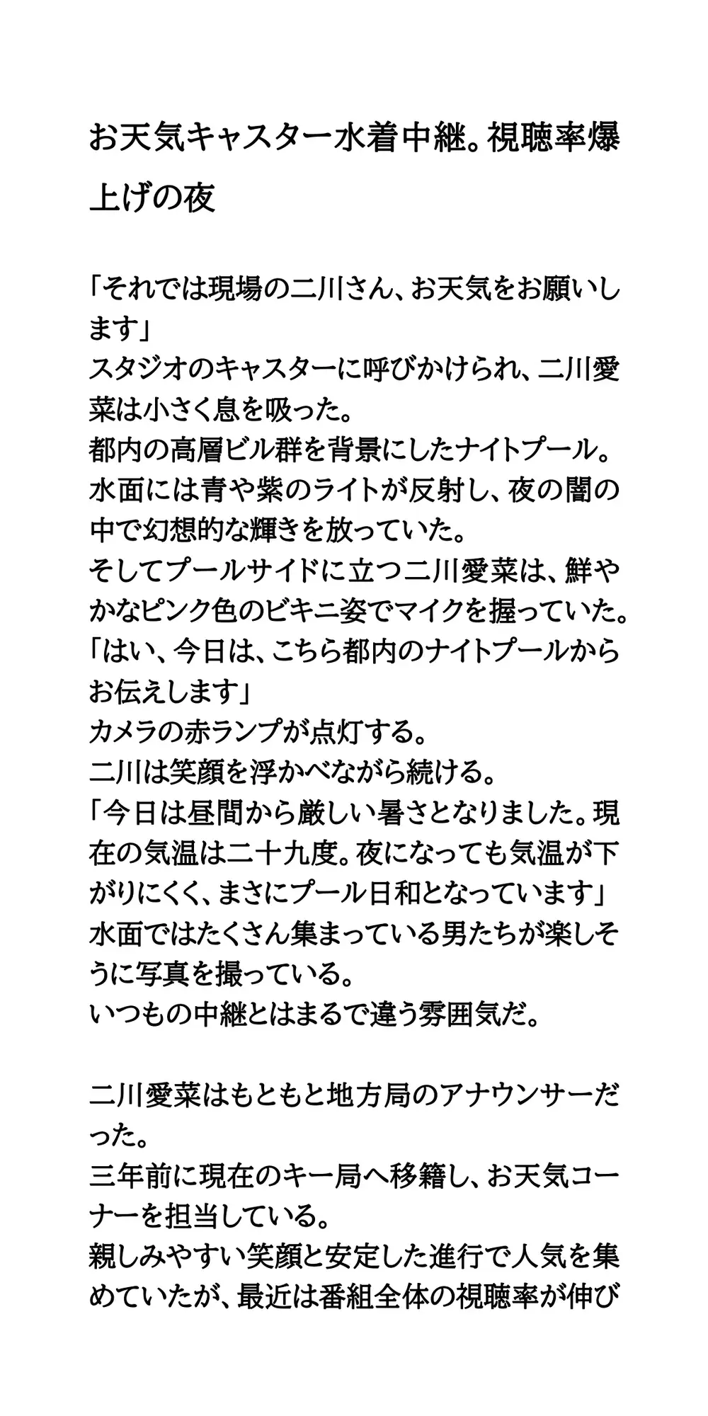 お天気キャスター水着中継。視聴率爆上げの夜