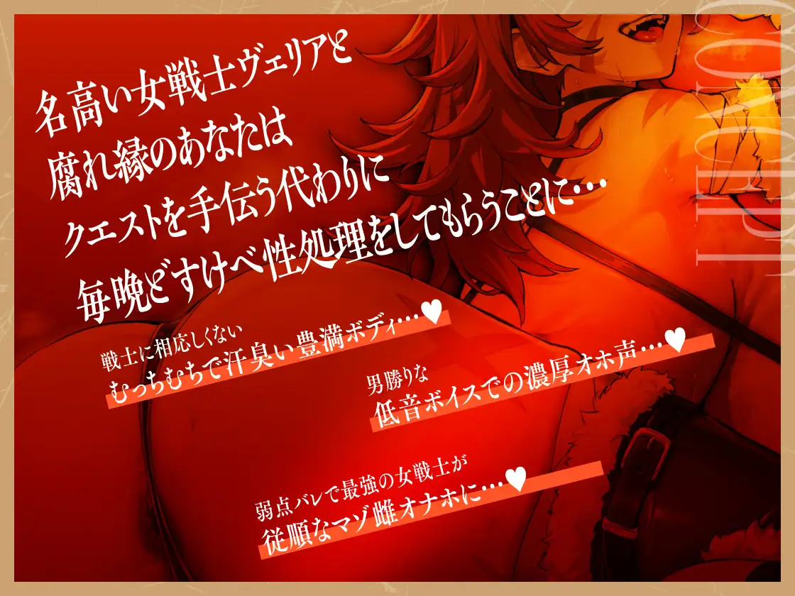 最強女戦士、マゾ雌堕ち。~マゾ雌バレしてちん媚び雌オナホに~