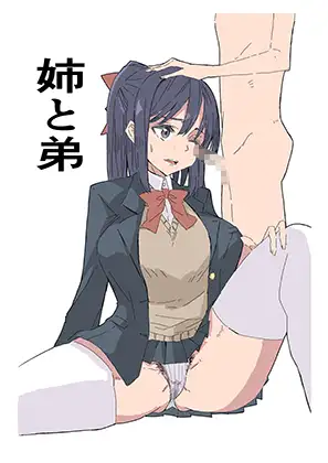 姉と弟