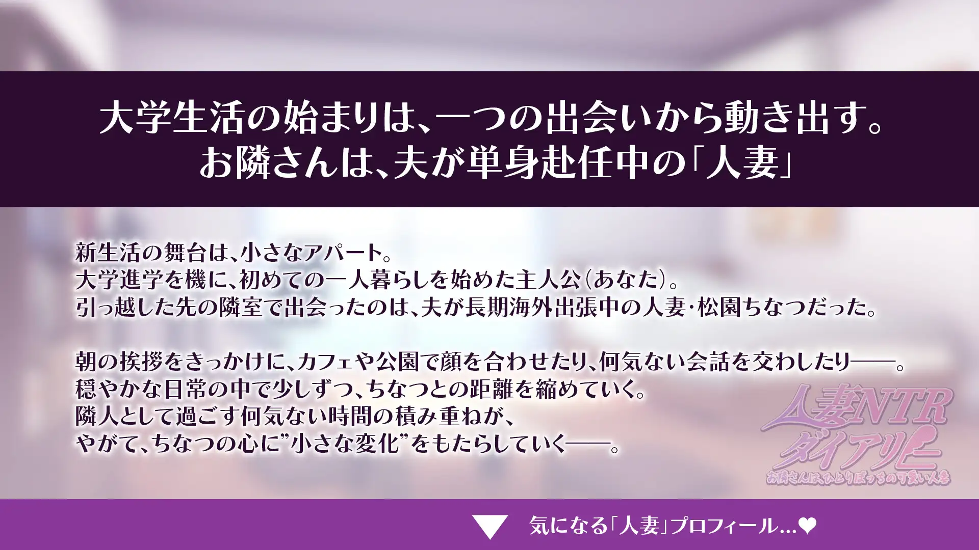 【CV:秋野かえで】人妻NTRダイアリー～お隣さんは、ひとりぼっちの可愛い人妻～【NTRシミュレーション】