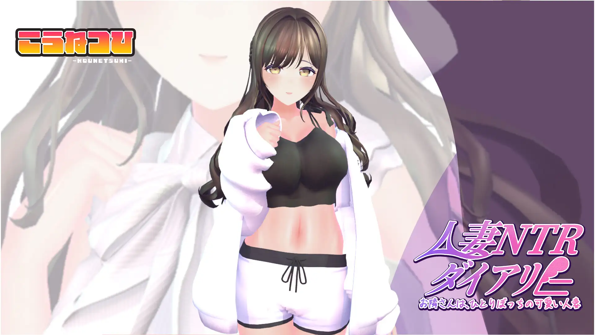 【CV:秋野かえで】人妻NTRダイアリー～お隣さんは、ひとりぼっちの可愛い人妻～【NTRシミュレーション】