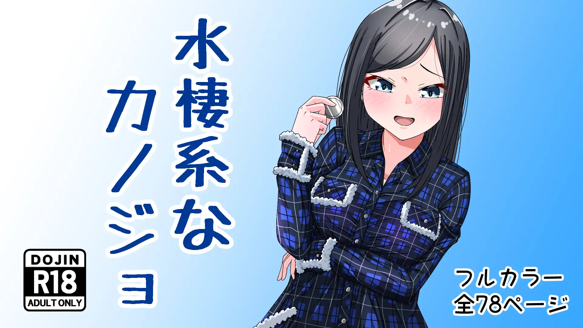 水棲系なカノジョ