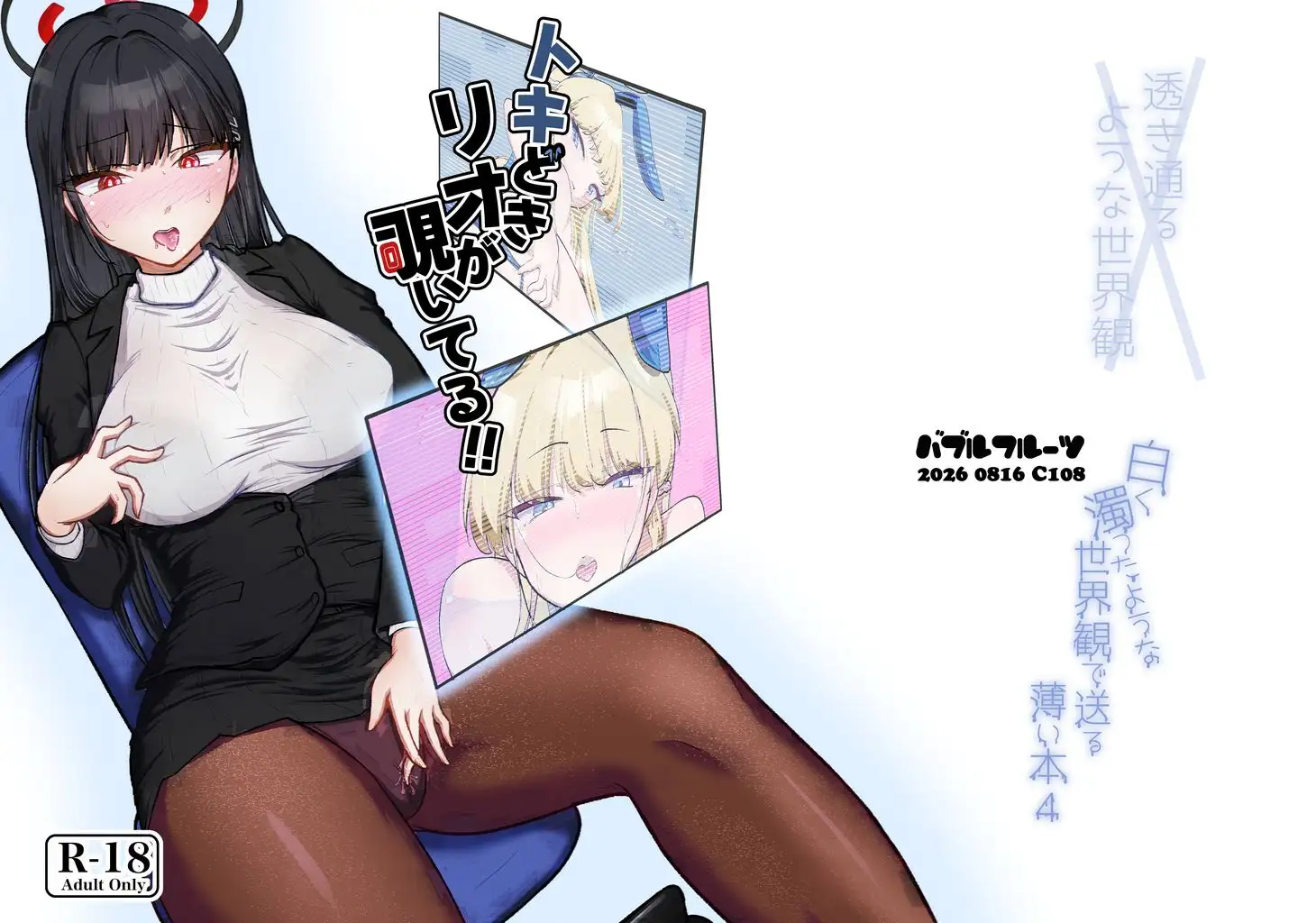 トキどきリオが覗いてる