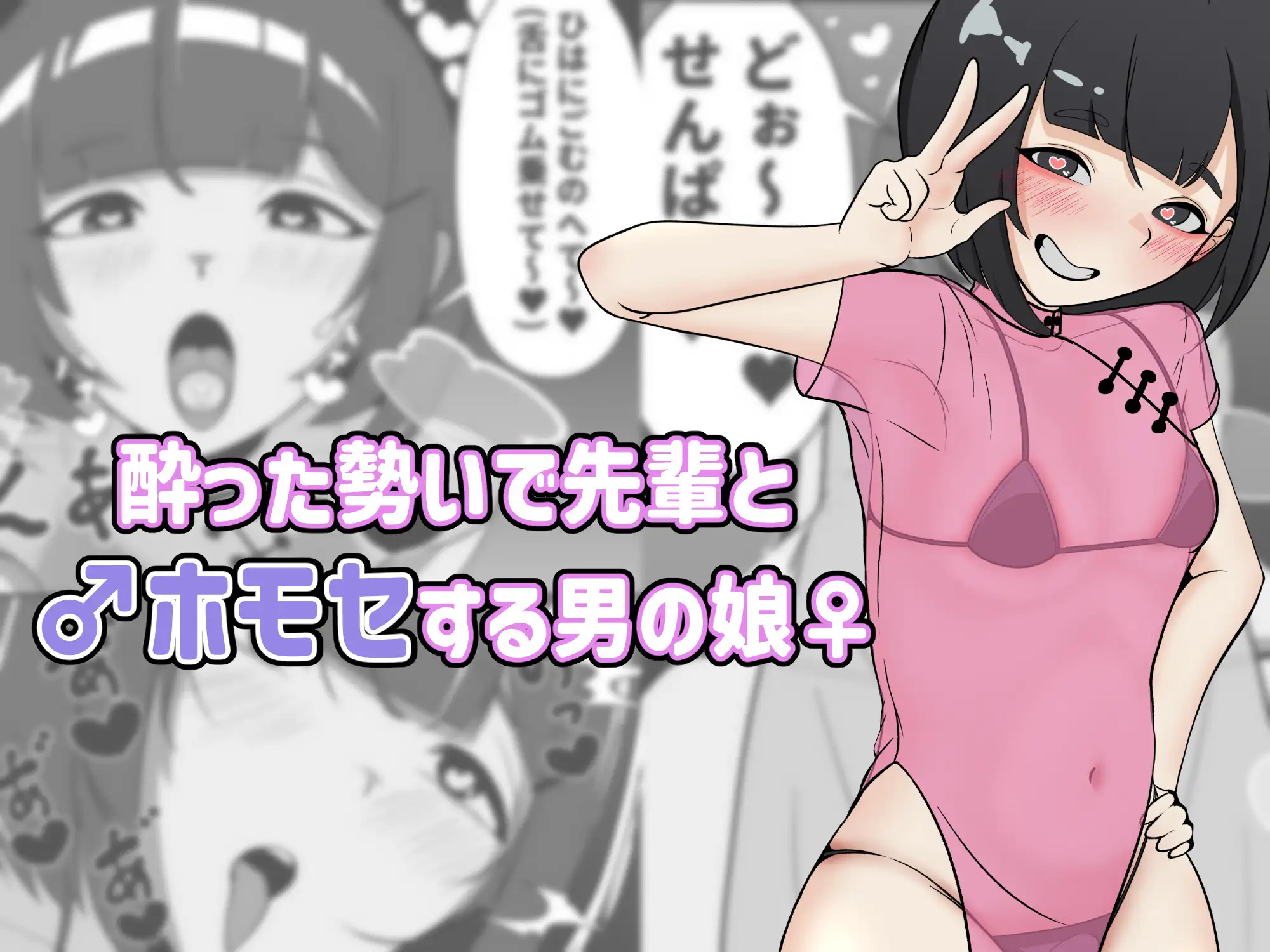 酔った勢いで先輩とホモセする男の娘