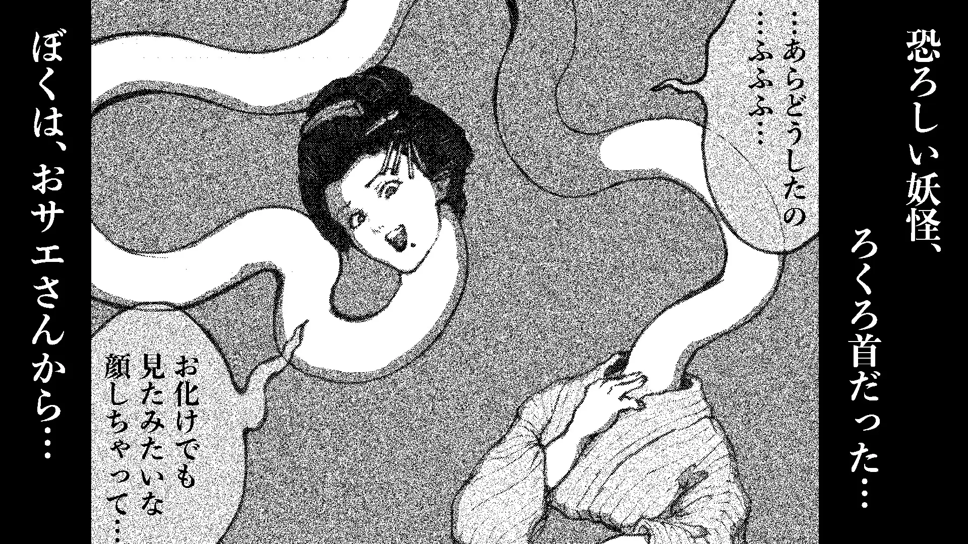 ろくろ首のおサエさんとえっちしちゃったぼく