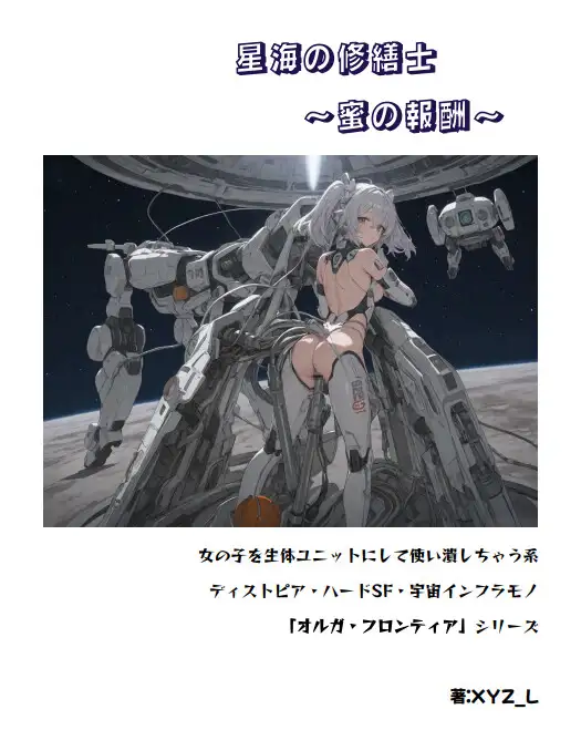 オルガフロンティア:星海の修繕士と蜜の報酬