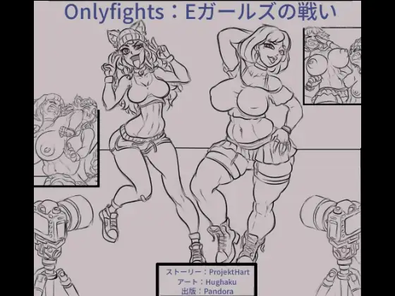 Eガールズの戦い