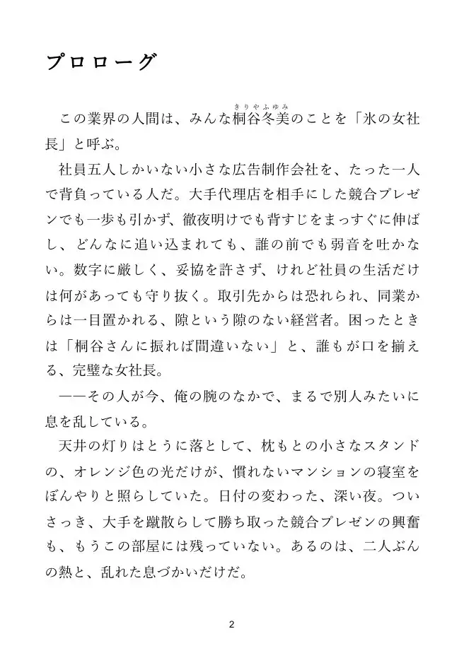 【女社長×年下】小さな会社の女社長は、二人三脚の夜に女になる