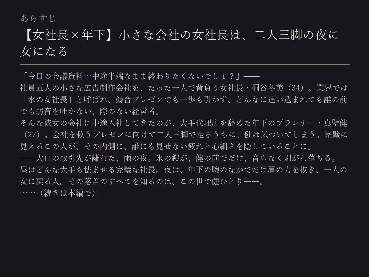 【女社長×年下】小さな会社の女社長は、二人三脚の夜に女になる