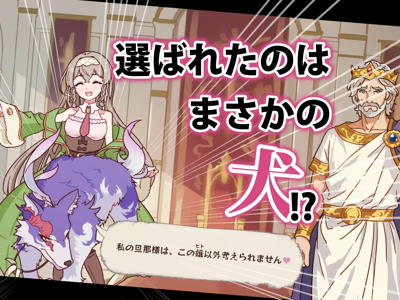 どこからどうみても攻略対象外なNPCと子作りお嫁さんH~序盤からいる四足獣タイプの味方編~
