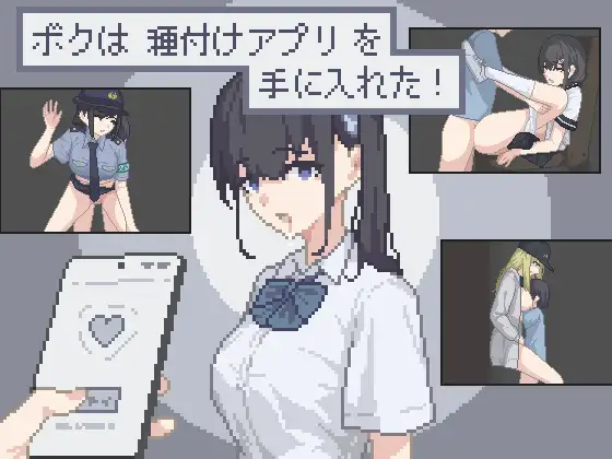 ボクは種付けアプリを手に入れた！