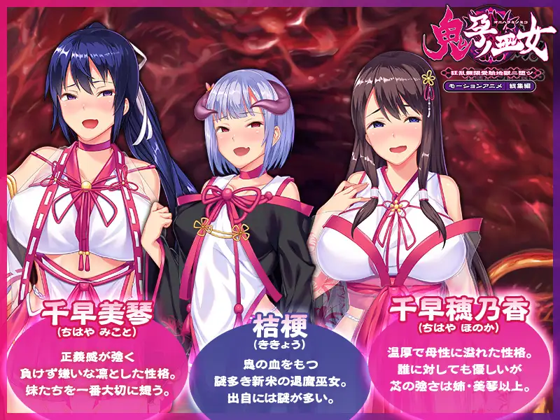 鬼孕ノ巫女 ～狂乱無限受胎地獄二堕ツ～ モーションアニメ 総集編