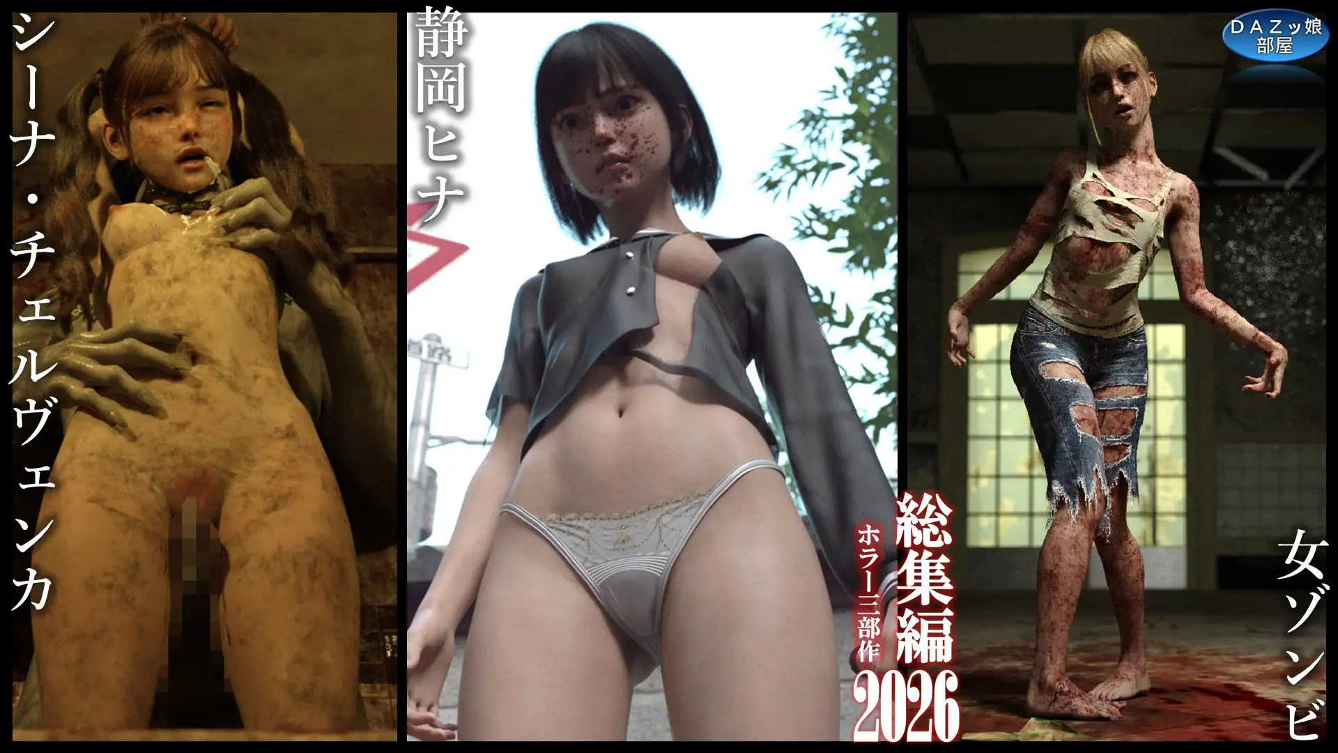総集編2026 ホラー三部作