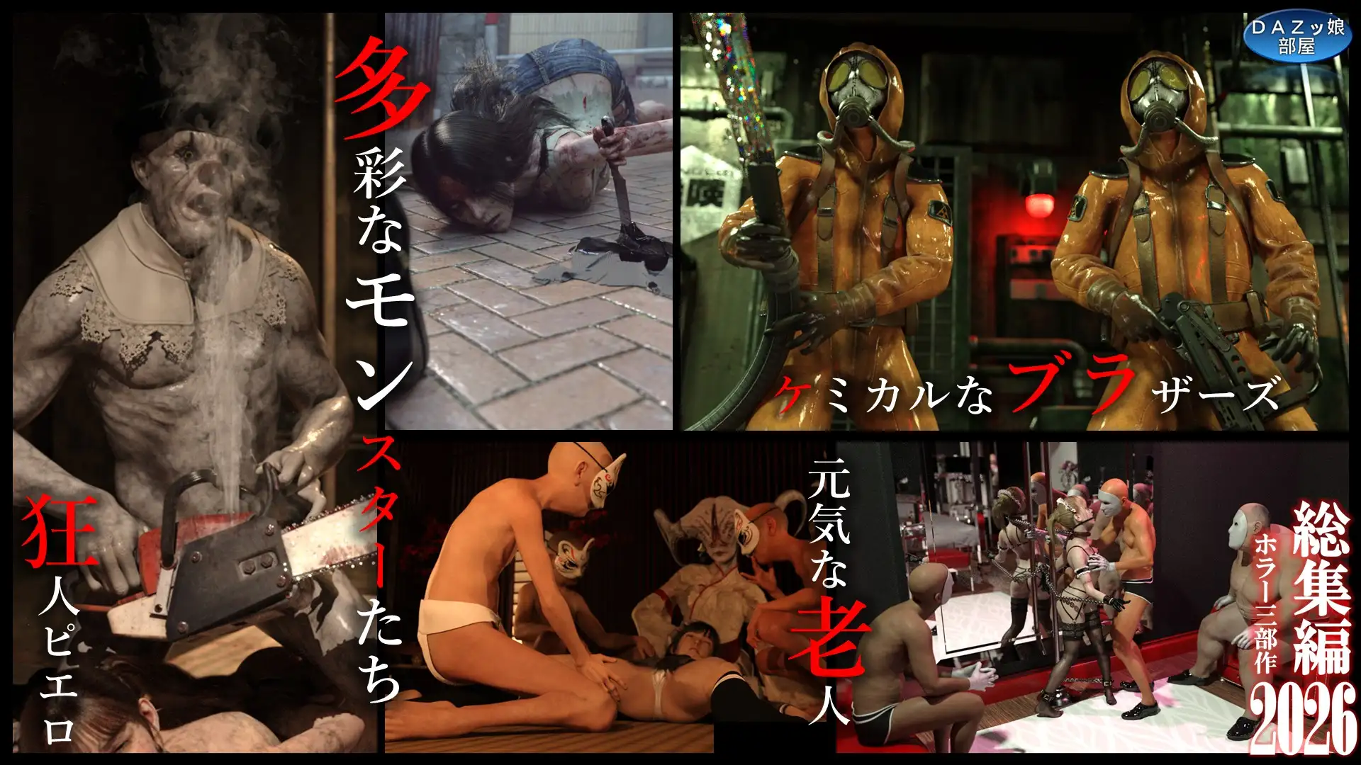 総集編2026 ホラー三部作
